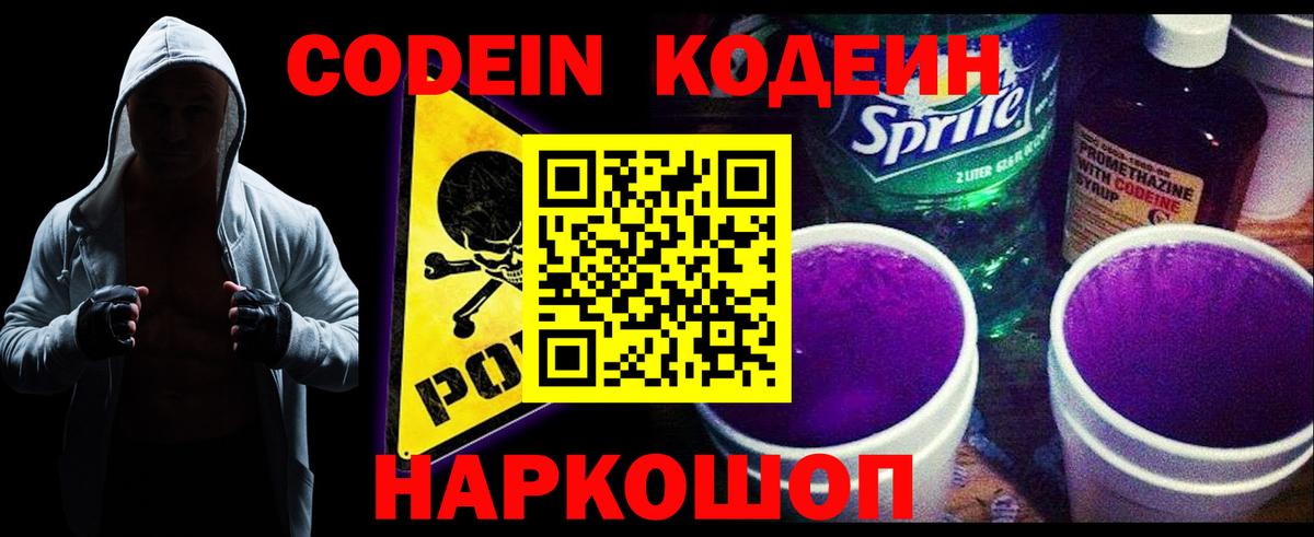 Кодеиновый сироп Lean Purple Drank  Вход с VPN  Сухой Лог 
